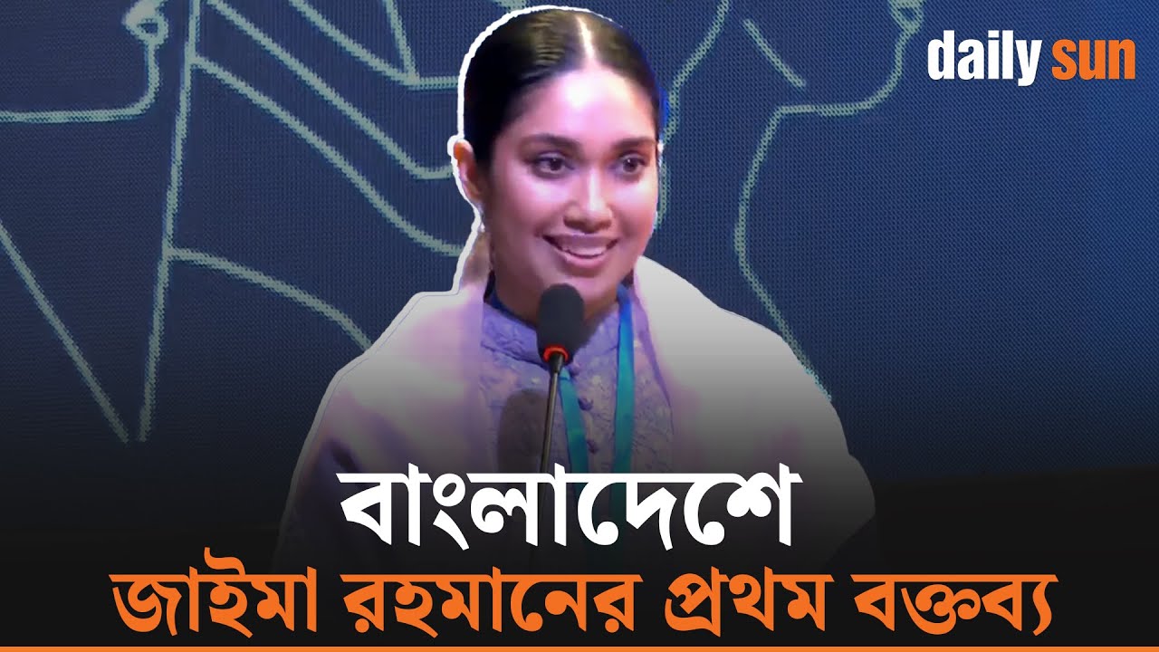 বাংলাদেশে জাইমা রহমানের প্রথম বক্তব্য | Zaima Rahman | Daily Sun Bangla