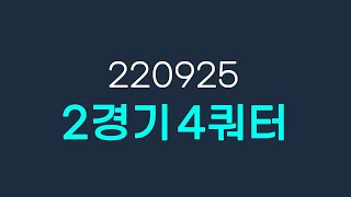220925 2경기 4쿼터