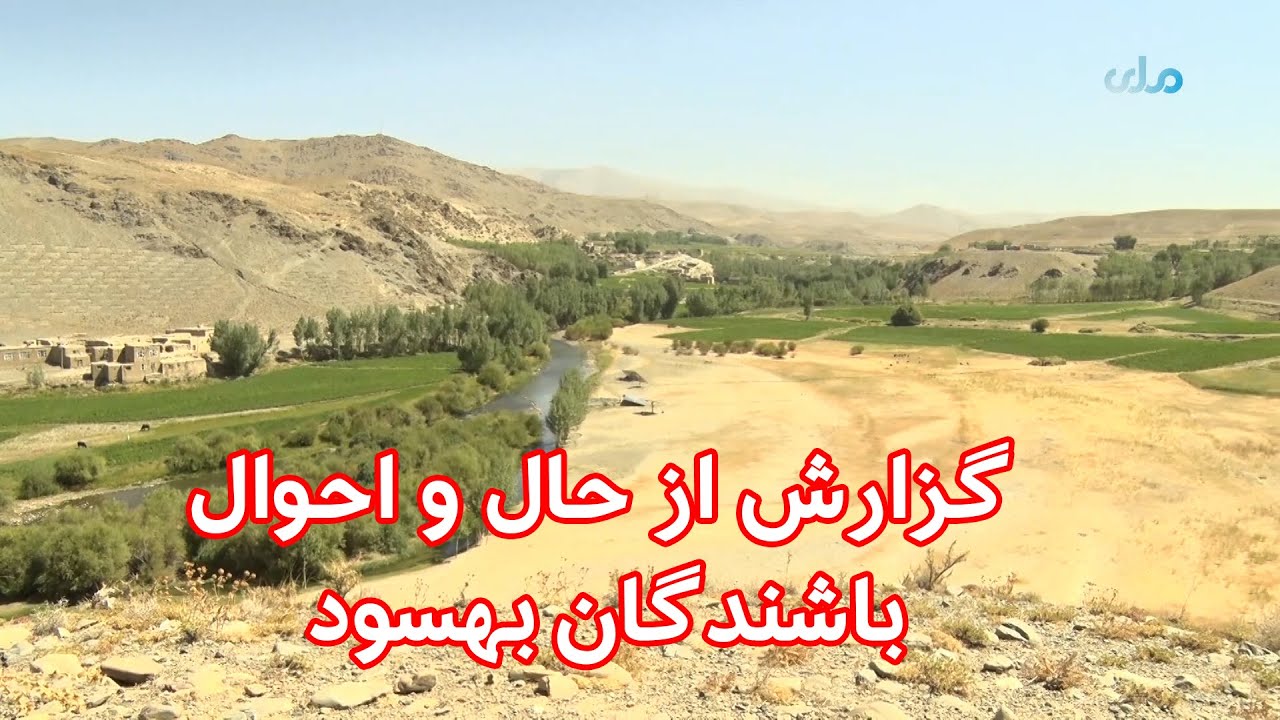 میهن من | گزارش از حال و احوال باشندگان ولسوالی بهسود ولایت میدان وردگ