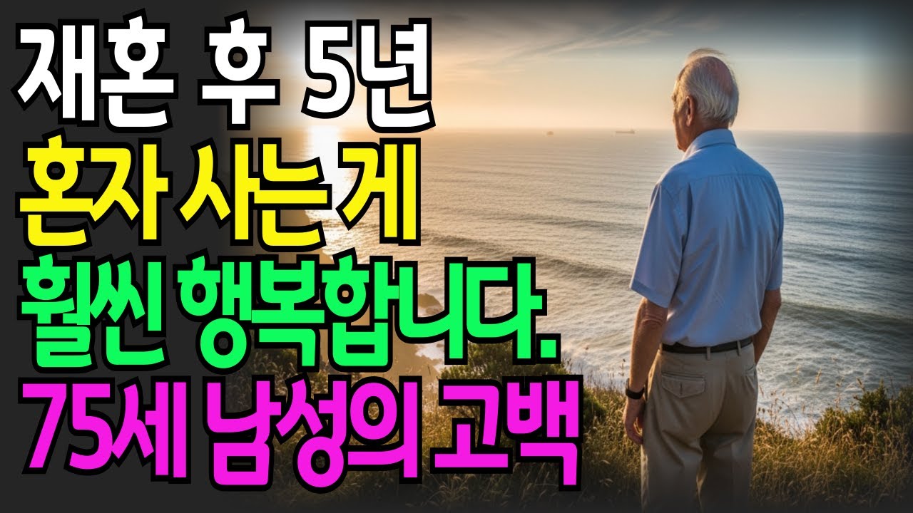 재혼한 75세 남자의 진솔한 고백 혼자사는게 행복합니다 I 인생조언 I 인간관계 I노후인생