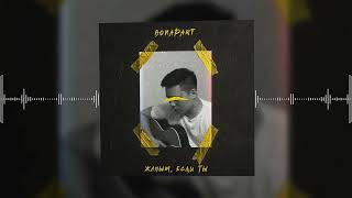 Bonapart – Жаным, если ты (Official audio)