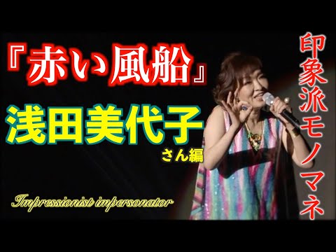 印象派モノマネ 浅田美代子さん編 『赤い風船』