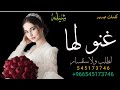 شيله جديد 2023 شيله غنو لها أفخم شيله طرب حماسيه تنفيذ با لاسماء 545173746 شيله جديد 2023 شيله غنو لها أفخم شيله طرب حماسيه تنفيذ با لاسماء 545173746