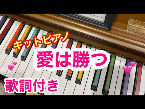 【渋谷ストリートピアノ】愛は勝つフルver.／歌詞付き(The love wins) / KAN -Piano Cover/応援ソング/キットピアノ