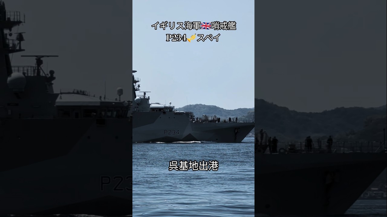 イギリス海軍🇬🇧哨戒艦P234🎺スペイ⚓出港 - YouTube