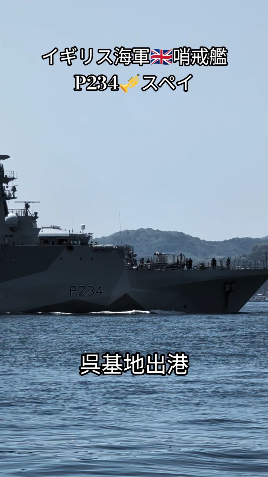 イギリス海軍🇬🇧哨戒艦P234🎺スペイ⚓出港 - YouTube
