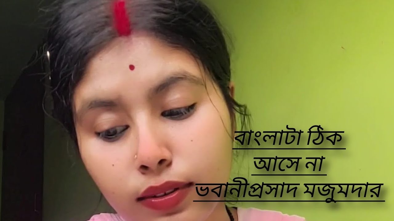 বাংলাটা ঠিক আসে না || ভবানীপ্রসাদ মজুমদার || কুসুমিতা দে || আন্তর্জাতিক মাতৃভাষা দিবস ||