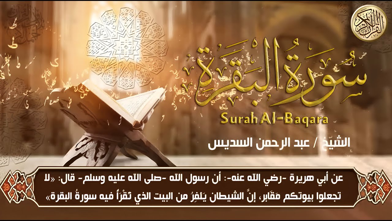 سورة البقرة Sourah AL Baqara (كاملة) للشيخ عبد الرحمن السديس لحفظ وتحصين المنزل وجلب البرك