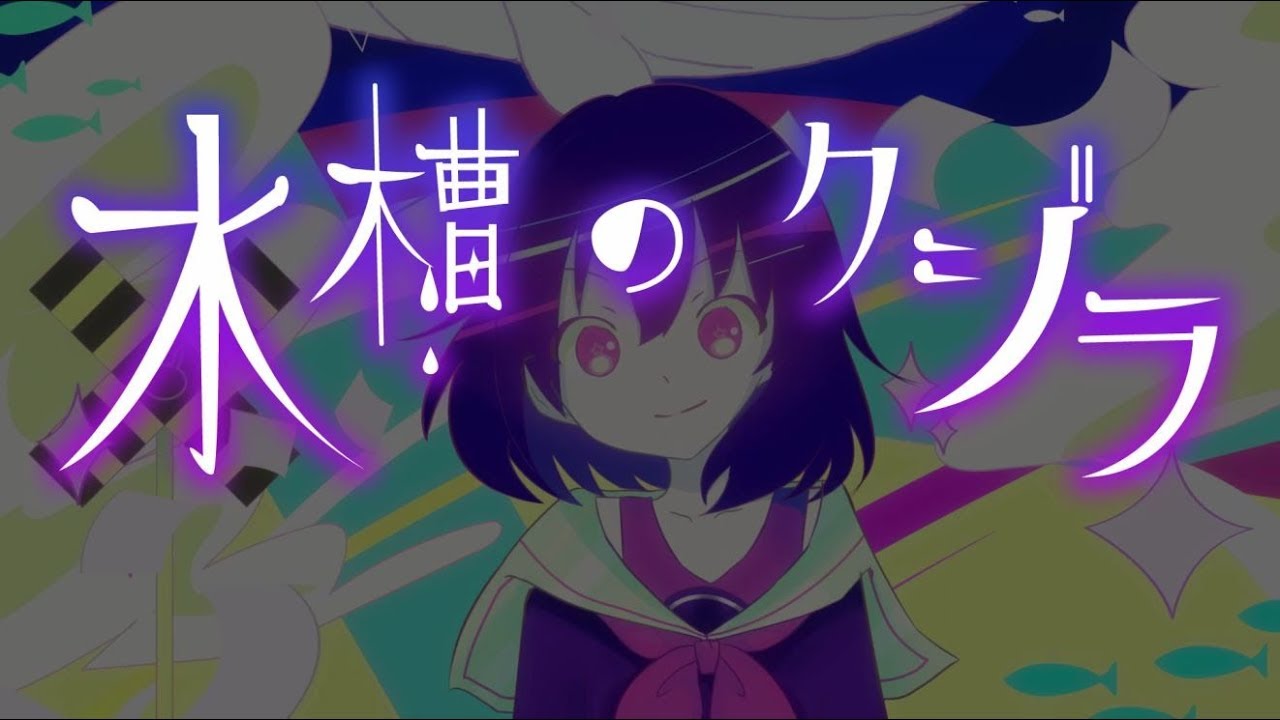 Suisou no kujira」Music Video / teduka feat. Amimi Oonishi - YouTube