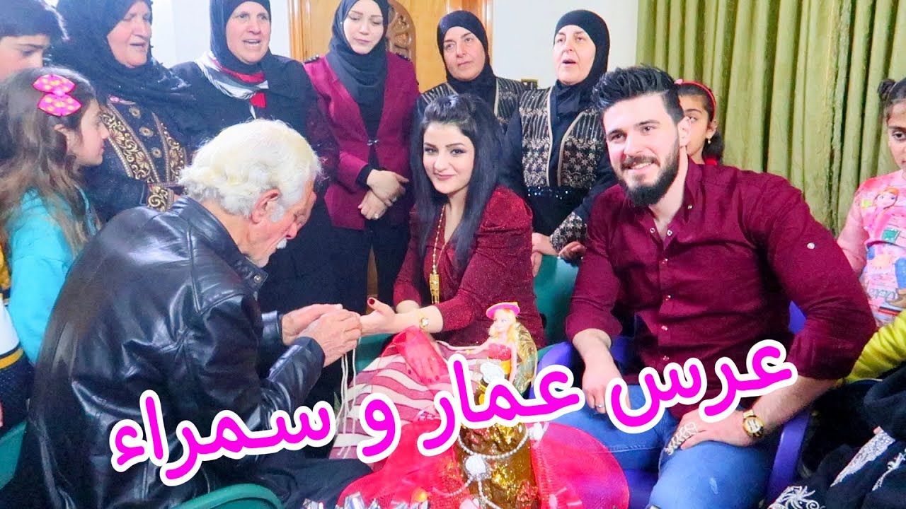 عرس سمراء وعمار👩‍❤️‍👨 | اكبر حفلة زفاف - احلى عروسة وعريس بالعالم | صارت تبكي 😭|مفاجاة للمتابعين 😍