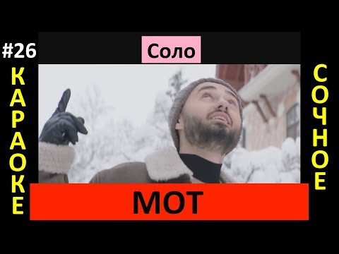 Мот - Соло (Клип, караоке)