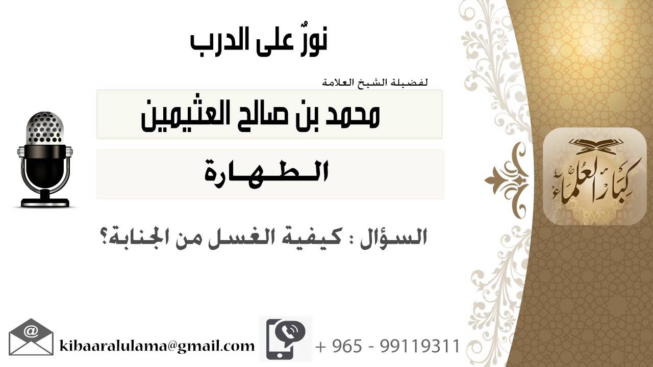 لقاء[25 من 217] كيفية الغسل من الجنابة؟!! الشيخ ابن عثيمين - مشروع كبار العلماء