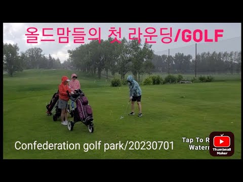 올드맘들의 골프 첫 라운딩/Confederation golf park(20230701) - YouTube