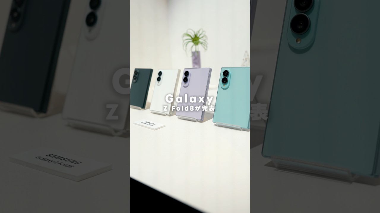 Galaxy Z Fold 8が発表！！！まさかの横長に...
