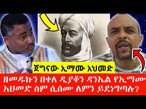 እነ ዘመዱኩን በቀለ ዲያቆን ዳንኤል  የኢማሙ አህመድ ስም ሲሰሙ ለምን ይደነግጣሉ?  | ጀግናው ግራኝ አህመድ | ታሪኩ ሲታወስ #Ethiopia