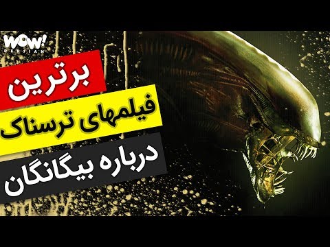 تصویری: چه فیلم هایی درباره بیگانگان را می توانید تماشا کنید