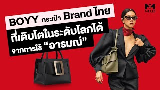 BOYY กระเป๋า Brand ไทย ที่เติบโตระดับโลกได้จากการใช้ "อารมณ์"