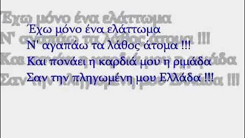 Βασίλης Καρράς - Αγαπώ Τα Λάθος Άτομα Lyrics