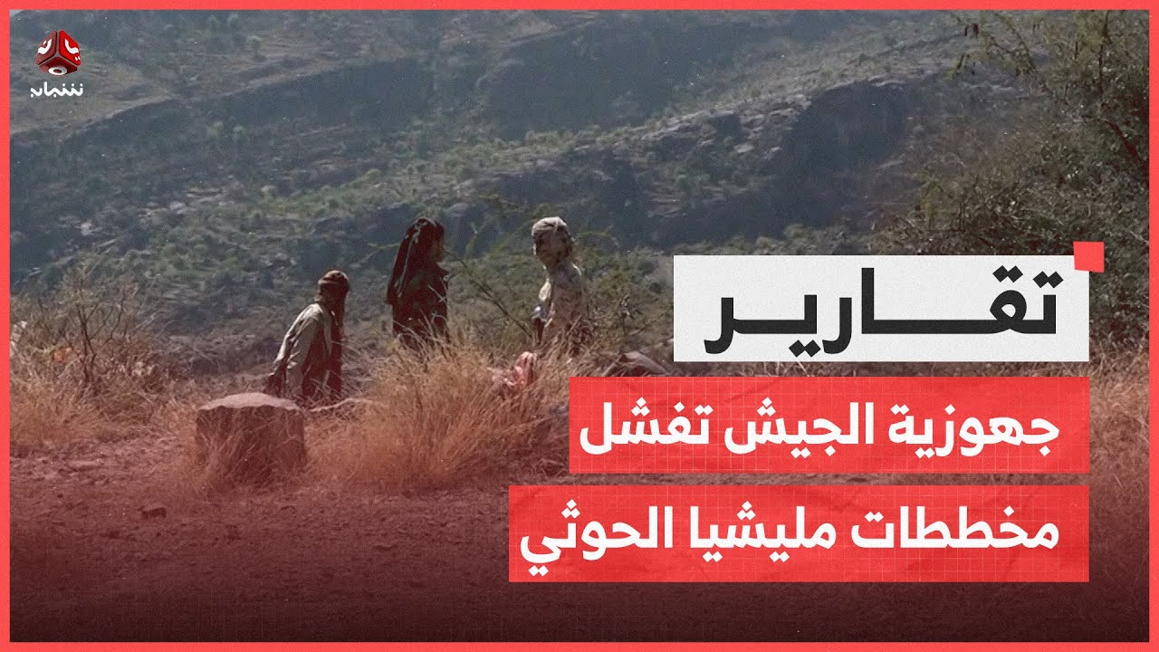 تعز.. جهوزية الجيش الوطني تفشل مخططات مليشيا الحوثي