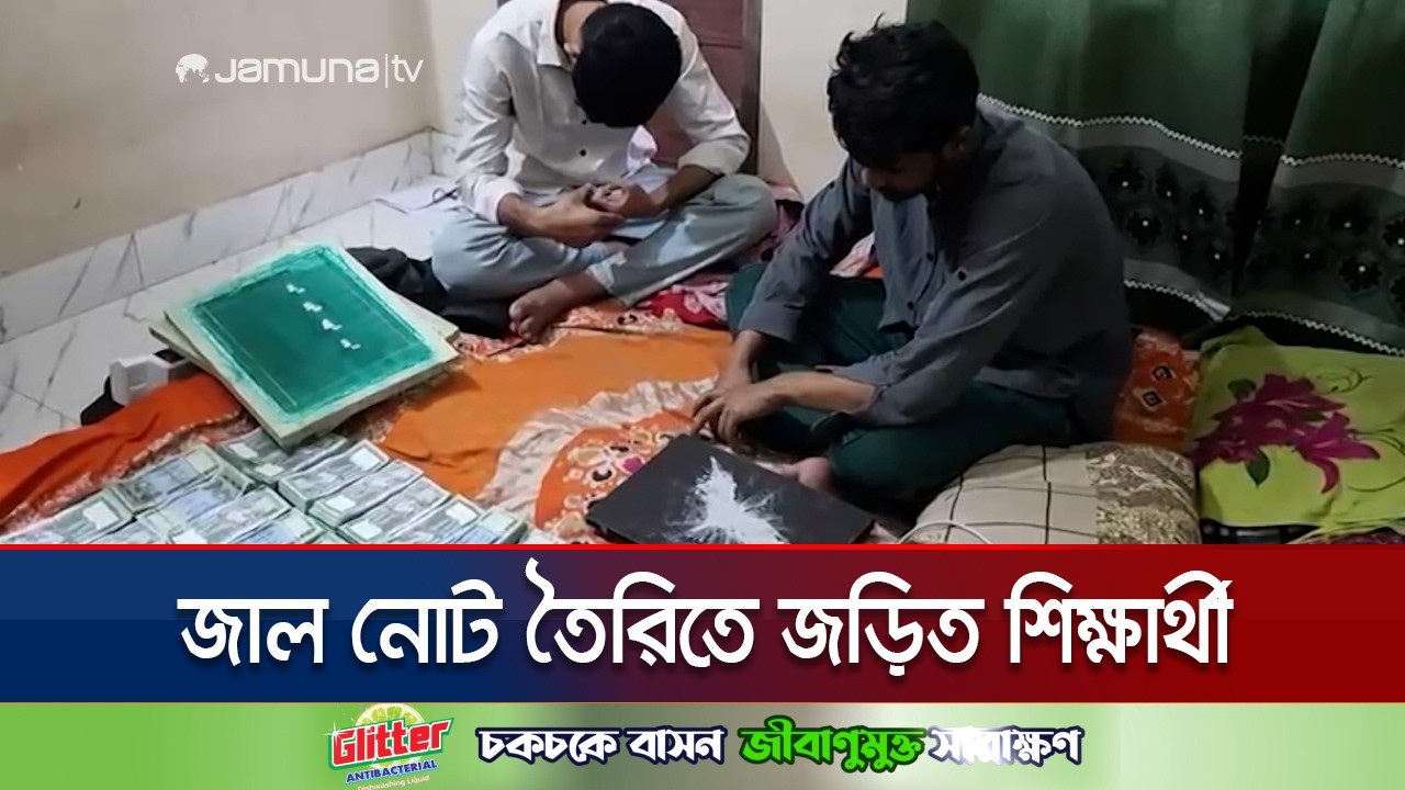 ঈদের আগে রাজধানীতে জাল টাকা ছড়ানোর চেষ্টা; ২৬ লাখ টাকাসহ আটক ২ |  Fake Taka  | Jamuna TV