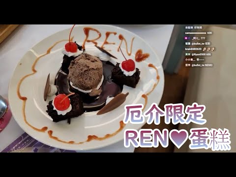 【Restia剪輯】來自叔叔的特製厄介蛋糕【熙歌｜Restia】