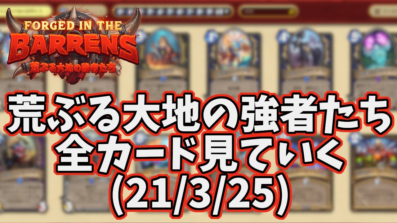 ハースストーン 荒ぶる大地の強者たち 全カード見ていく 21 3 25 Youtube