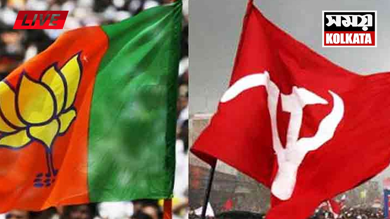 LIVE 🔴বাম-বিজেপি জোট ?