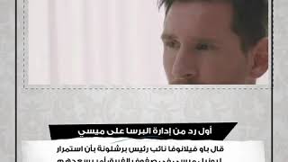 صباحك أوروبي.. رد برشلونة على ميسي.. فشل صفقة السعودية.. ونصيحة ميكا