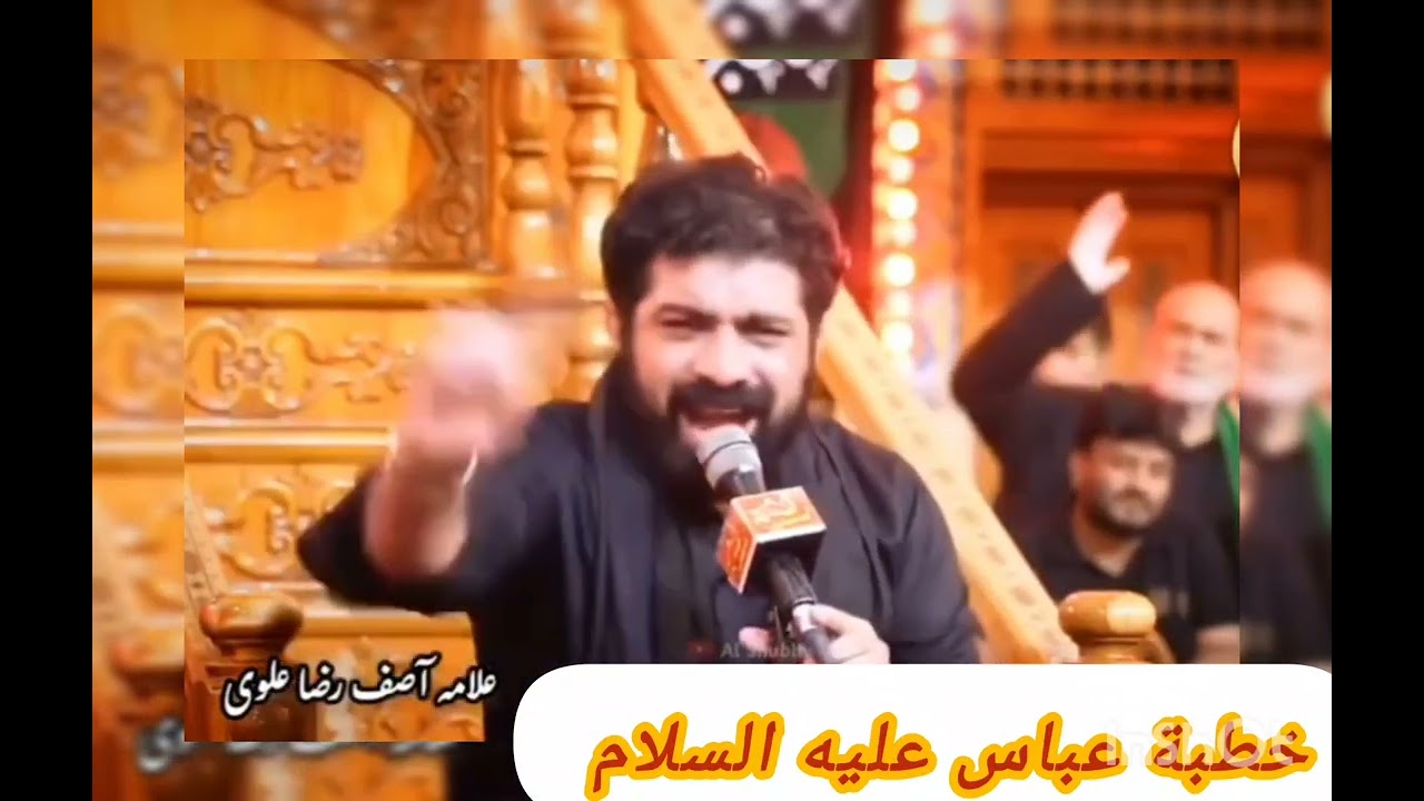 خطبة عباس عليه السلام.. مجلس مولا أبي الفضل العباس  حرم مولا عباس عليه السلام.. علامة آصف رضا علوي  