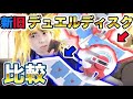 【遊戯王】新旧デュエルディスクを徹底比較するZE☆【プロップリカ】