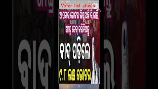voter list check କେମିତି କରିବେ, 9.8 lakh remove to voter list in odisha, #voterslist #viralnews