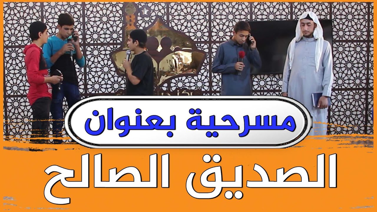 مسرحية بعنوان | بين الرفيق الصالح ورفيق السوء