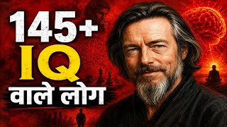 Psychology of people with 145+ IQ: Ye log akale kyu hote hain?