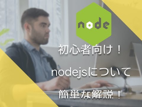 nodejsについてお話！【超入門者向け】