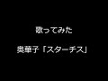 【歌ってみた】奥華子「スターチス」