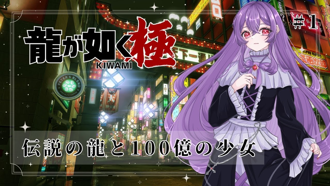 【龍が如く 極】#1 伝説の龍と100億の少女の物語【新人Vtuber】 - YouTube