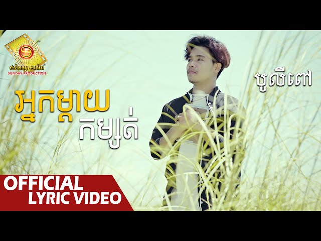 អ្នកម្តាយកម្សត់  - បូលីពៅ  ( Official Lyric VIDEO )