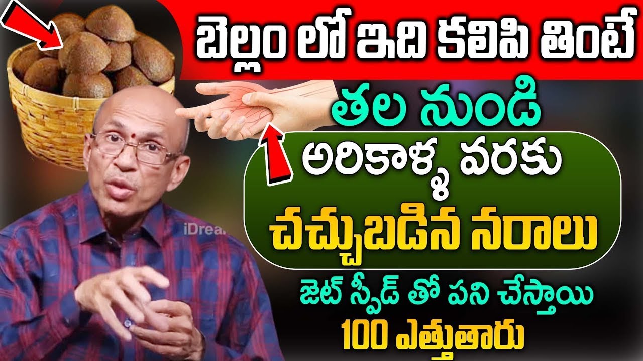 రోజు 2 సార్లు తాగితే చచ్చుబడిన నరాలు కూడా బలంగా పని చేస్తాయి| Nerve Weakness | Dr Madhusudana Sharma