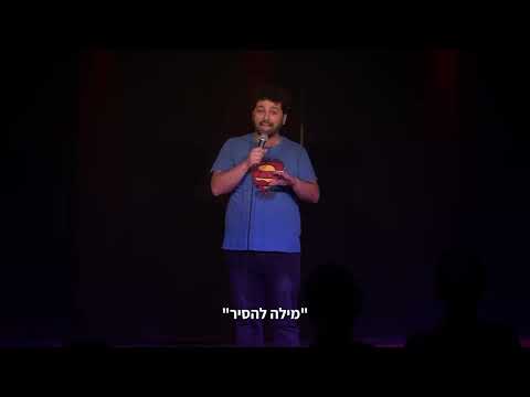 מתן צור סטנדאפ - ברית מילה זה כמו חמשיר