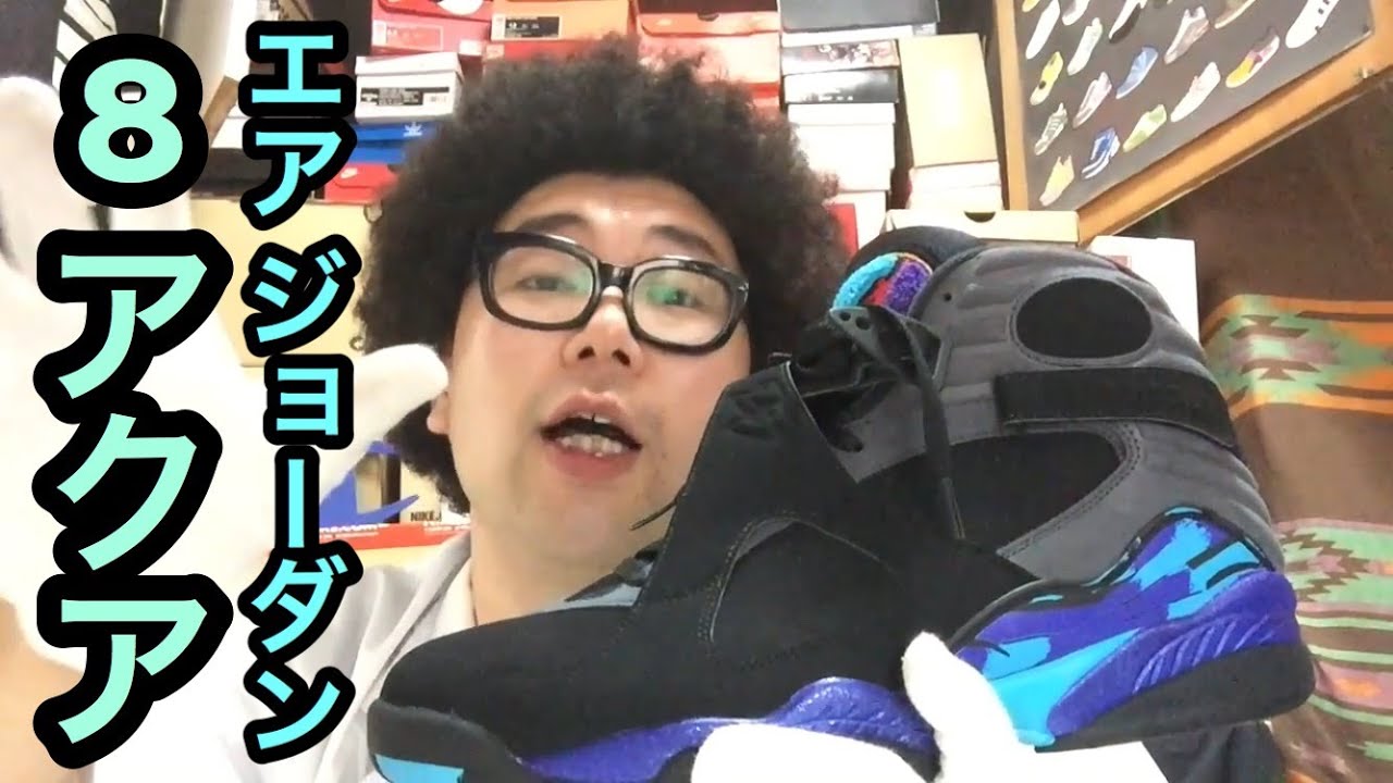 【超アクア‼︎】エアジョーダン8 【スニーカー研究】AIRJORDAN8/NIKE