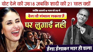 Hasya kavi sammelan || आदमी 18 साल की उम्र में देश संभाल सकता है पर लुगाई नहीं  | kavi sammelan 2024