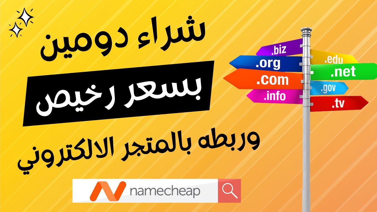 شراء دومين namecheap بسعر رخيص مع كيفية ربطه بالمتجر الالكتروني