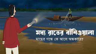 Modhyo Rater Banshiwala - Who Plays the Flute at Midnight | The Haunted River | Ghost Story | JA