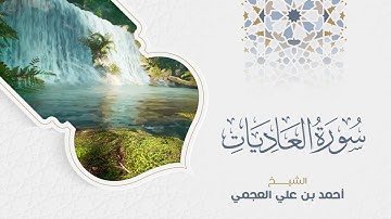 Surah Al Adiyat Ahmed Al Ajmi سورة العاديات الشيخ احمد العجمي
