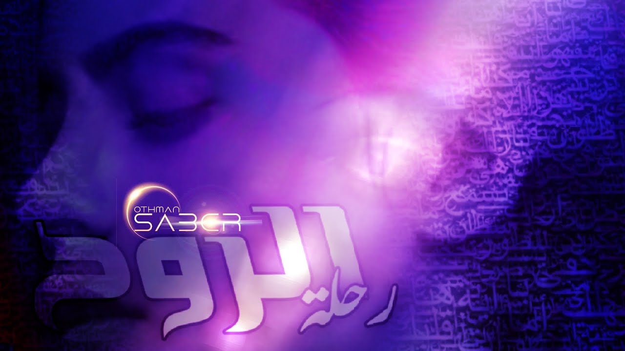 روح الروح   soul of the soul
