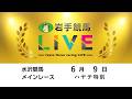 2026年6月9日 岩手競馬LIVE