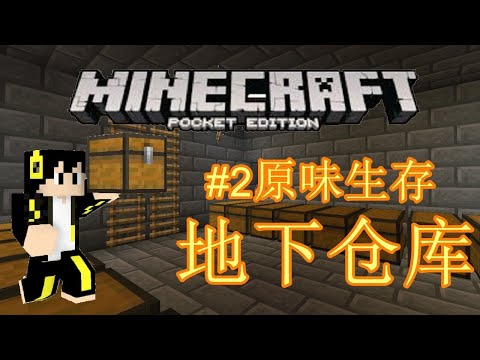 Minecraft Pe 原味生存 2 地下仓库 Youtube