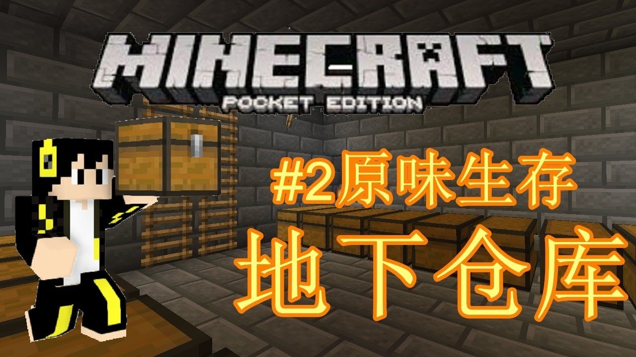 Minecraft Pe 原味生存 2 地下仓库 Youtube