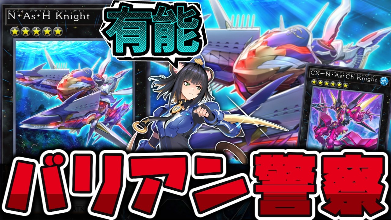 【遊戯王】 ランク5で1番有能なのはバリアンだった 『N・As・H Knight』 【ゆっくり解説】