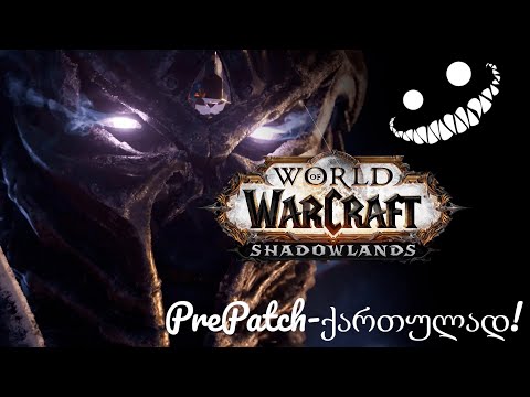 WoW Shadowlands PRE-PATCH! -  საინტერესო მოგზურობა ვარქრაფტი სამყაროში!